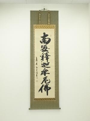 佐藤海雲筆　釈迦名号　肉筆紙本掛軸